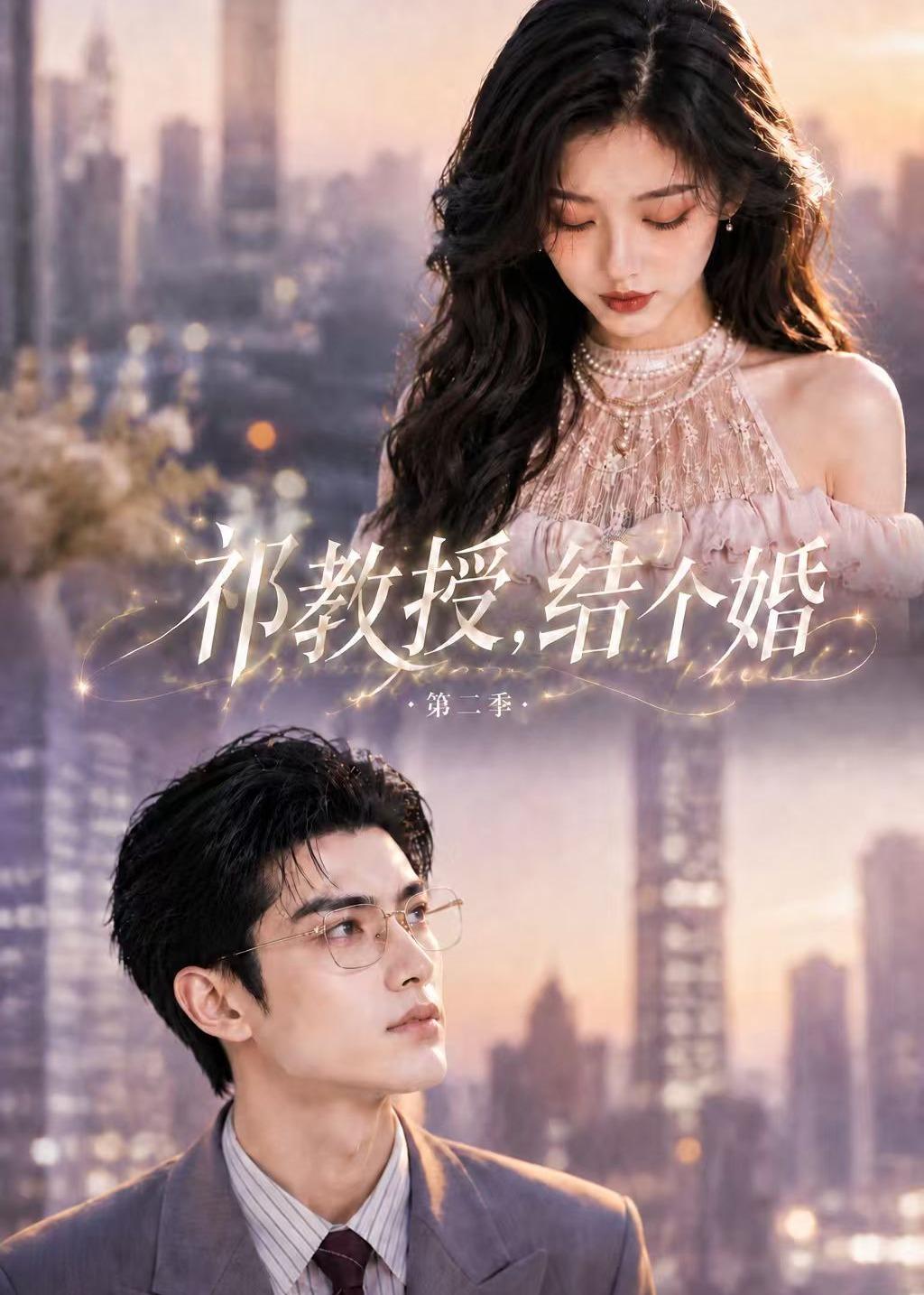 祁教授结个婚第二季（4K）