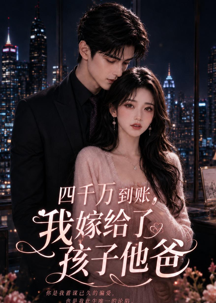 四千万到账我嫁给了孩子他爸（1080）