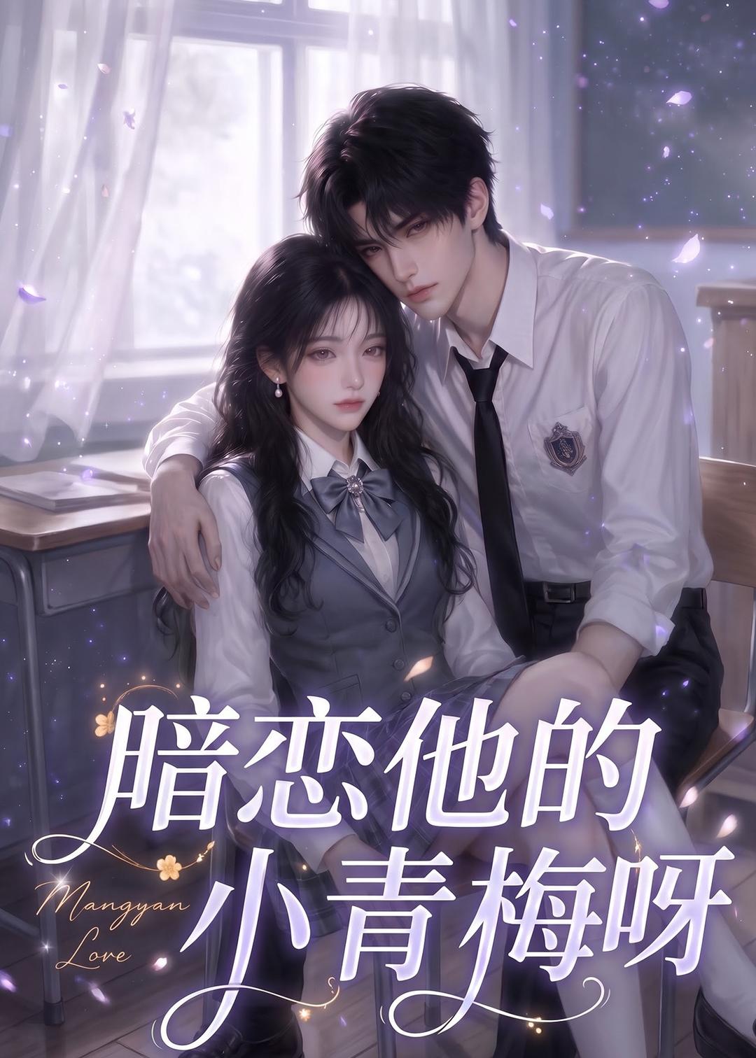 暗恋他的小青梅呀（1080）