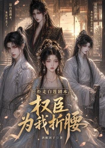 拒走白莲剧本权臣为我折腰第二季（1080）