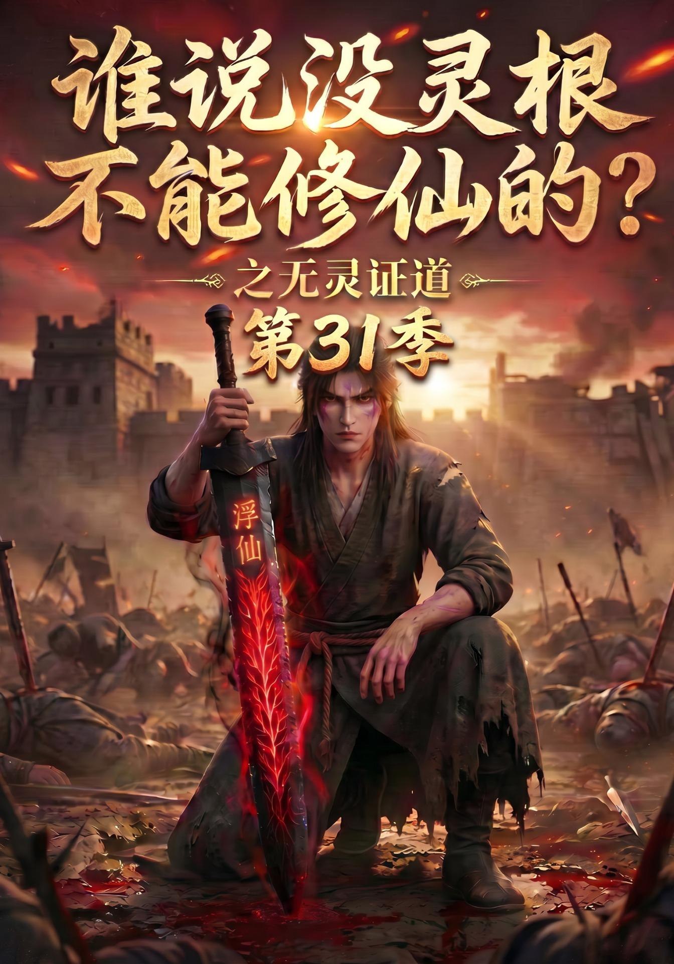 谁说没灵根不能修仙的之无灵证道第三十一季（蓝光）