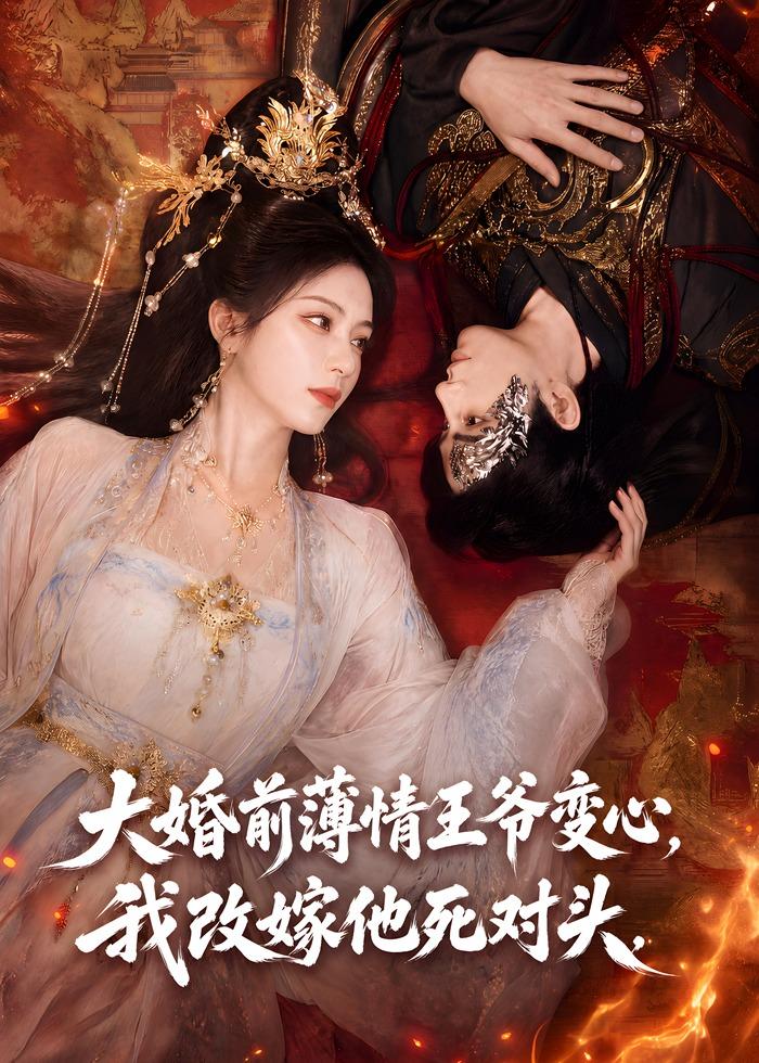 大婚前薄情王爷变心我改嫁他死对头(1080)