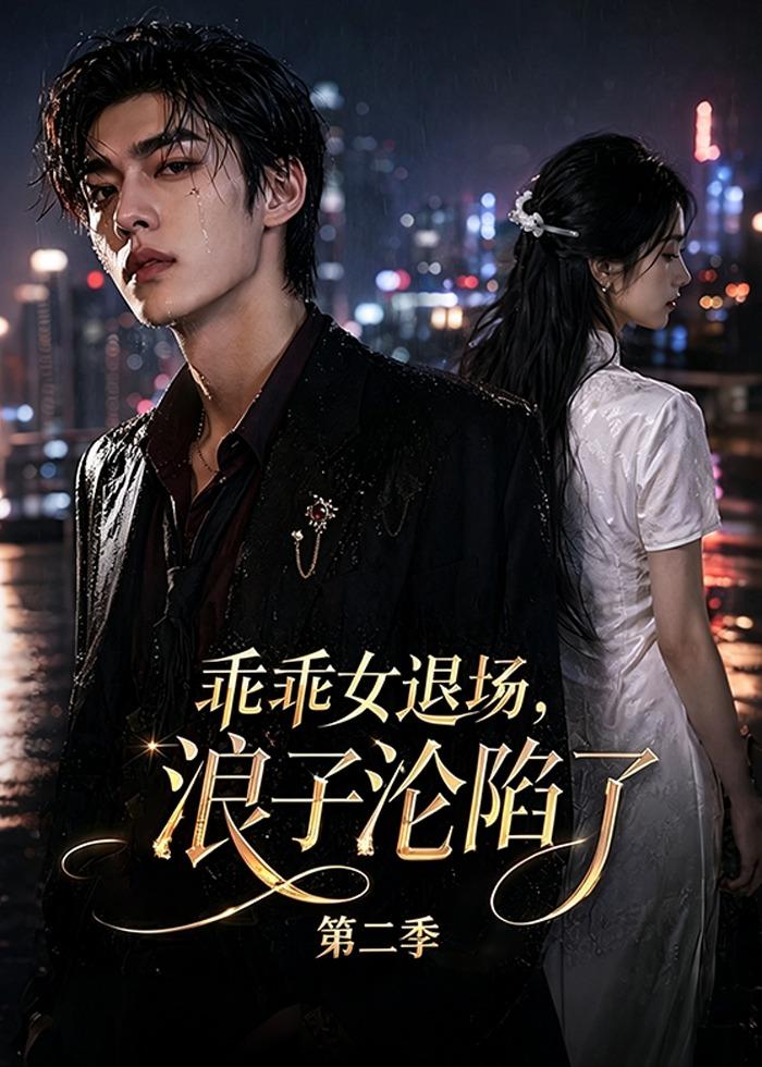 乖乖女退场浪子沦陷了第二季(1080)