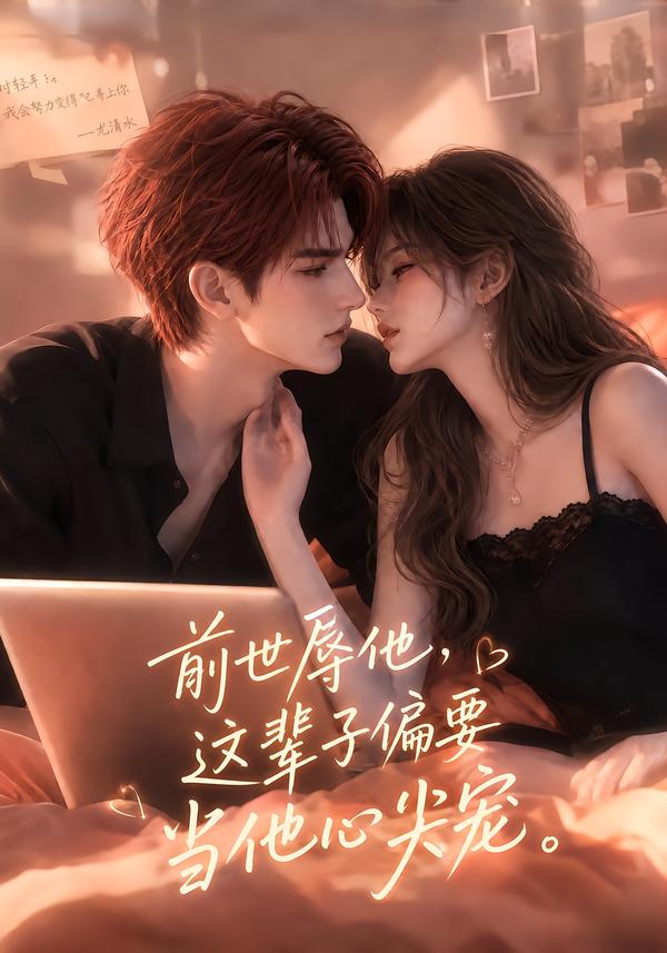 前世辱他这辈子偏要当他心尖宠（1080）