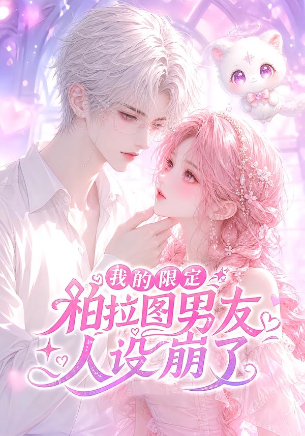 我的限定柏拉图男友人设崩了（蓝光）