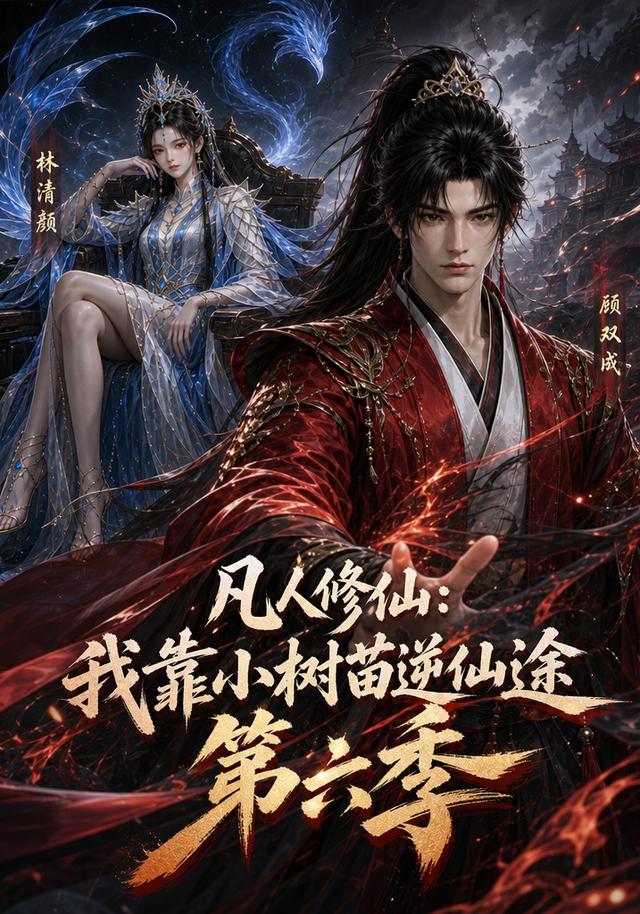 凡人修仙我靠小树苗逆仙途第六季(1080)