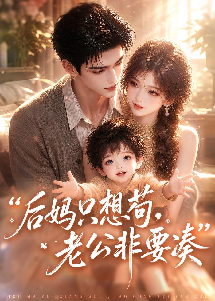 后妈只想苟老公非要凑（4K）