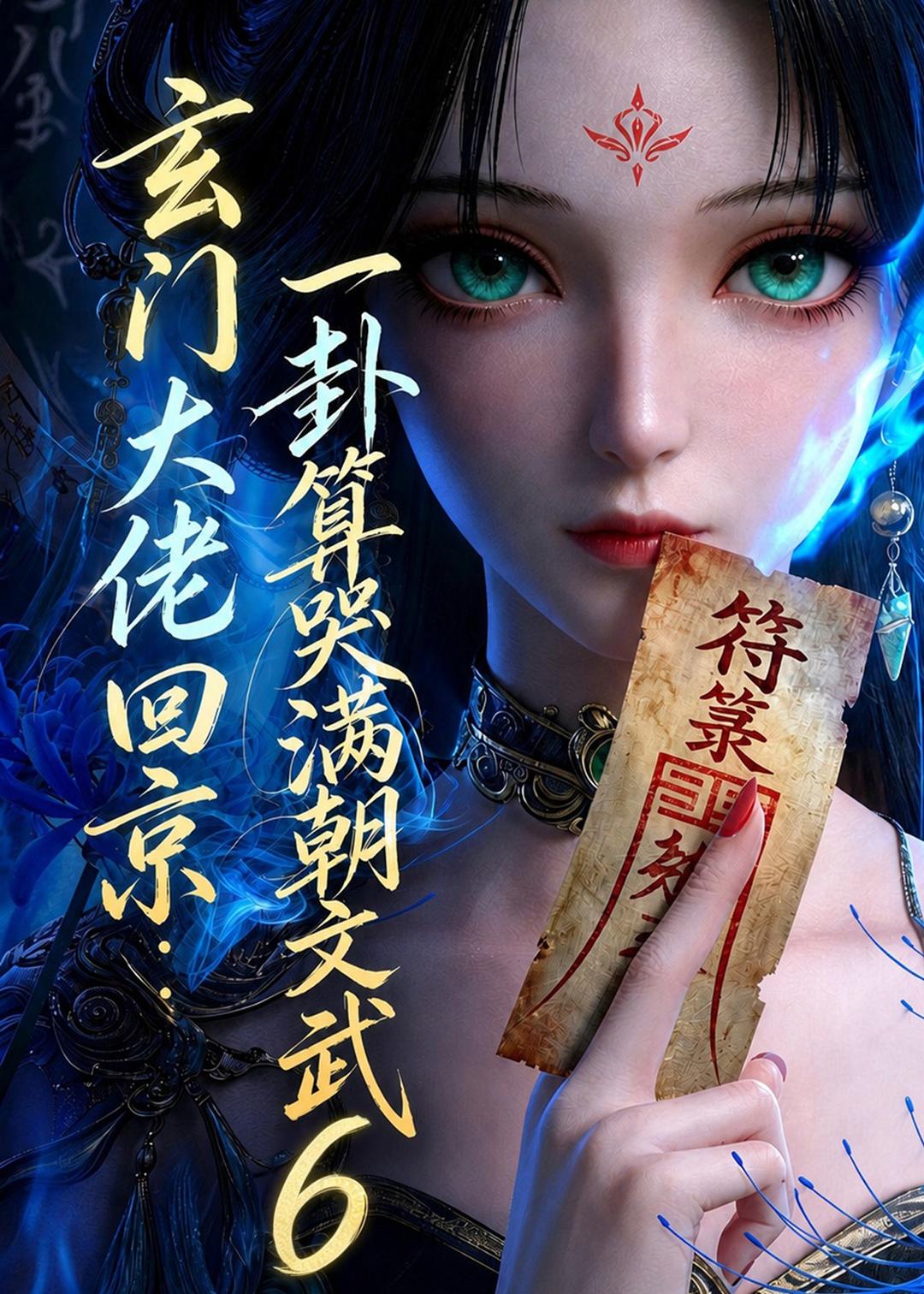 玄门大佬回京一卦算哭满朝文武第六部（1080）