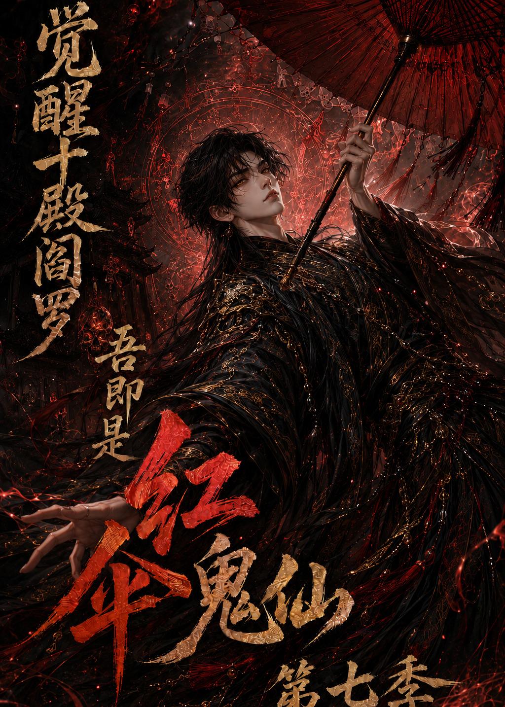 觉醒十殿阎罗吾即是红伞鬼仙第七季（4K）