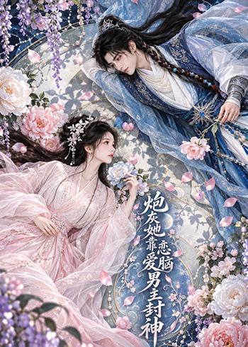 炮灰她靠恋爱脑男主封神（蓝光）