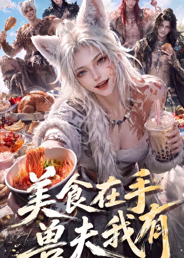 炮灰她靠美食在手兽夫我有恋爱脑男主封神（4K）
