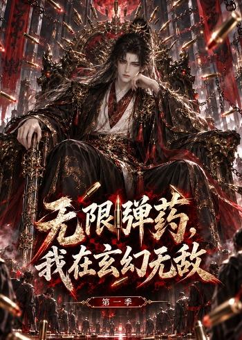无限弹药我在玄幻无敌第一季（1080）