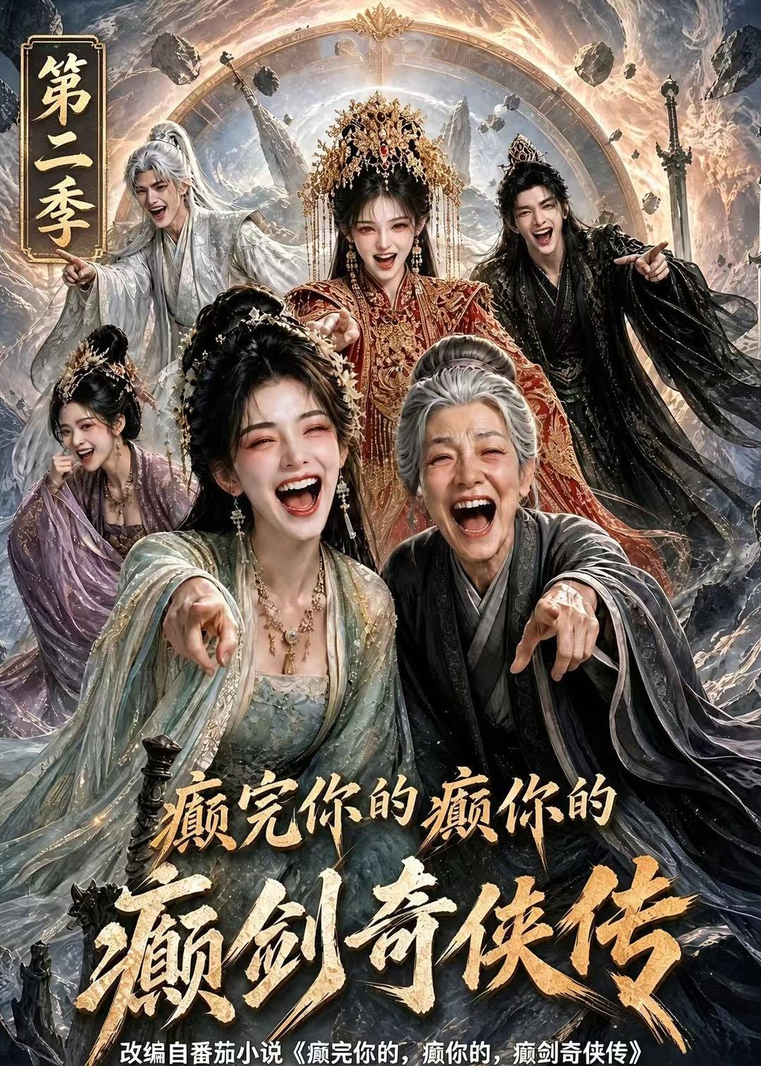 癫完你的癫你的癫剑奇侠传第二季（1080）