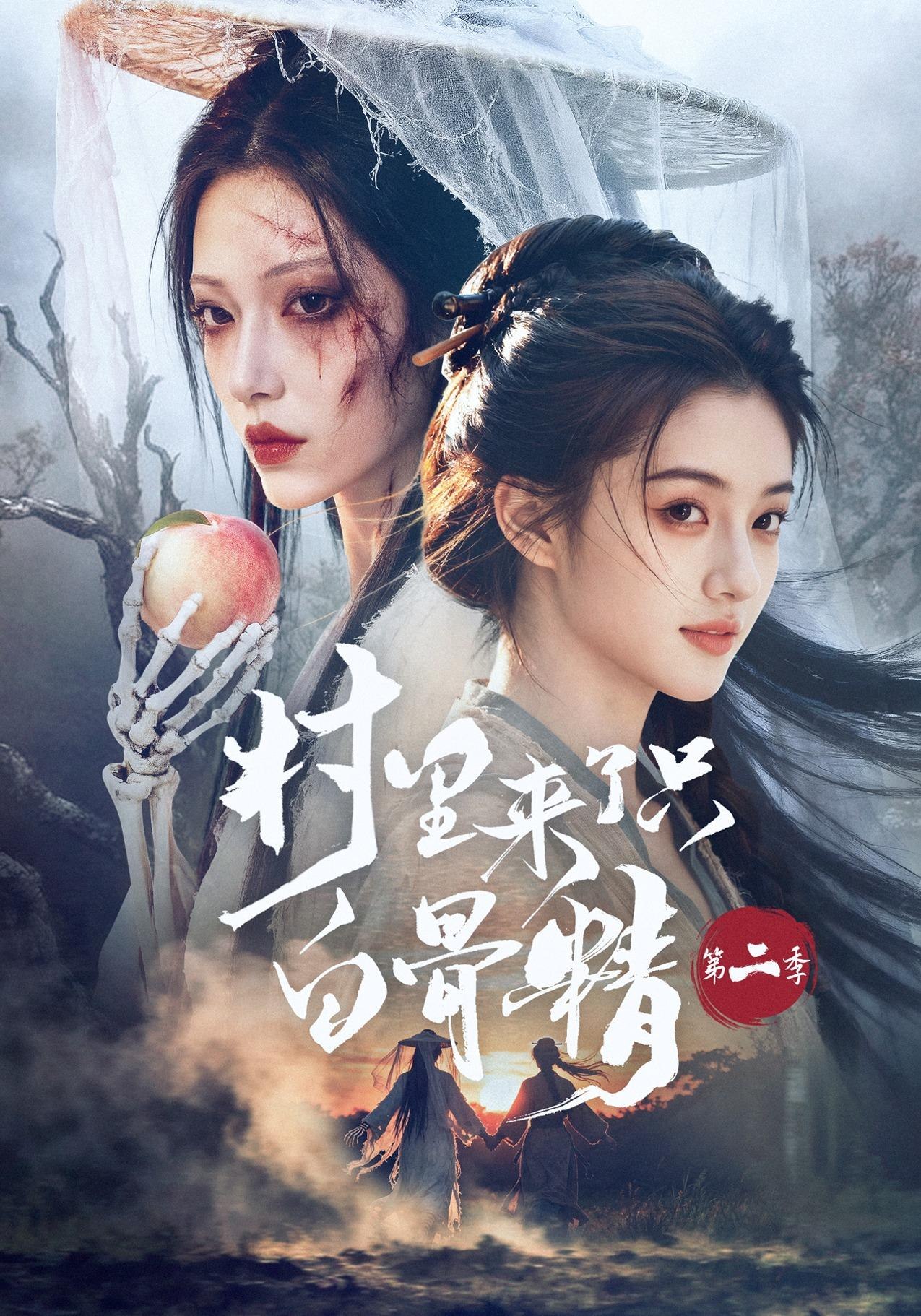 村里来了只白骨精第二季（1080）
