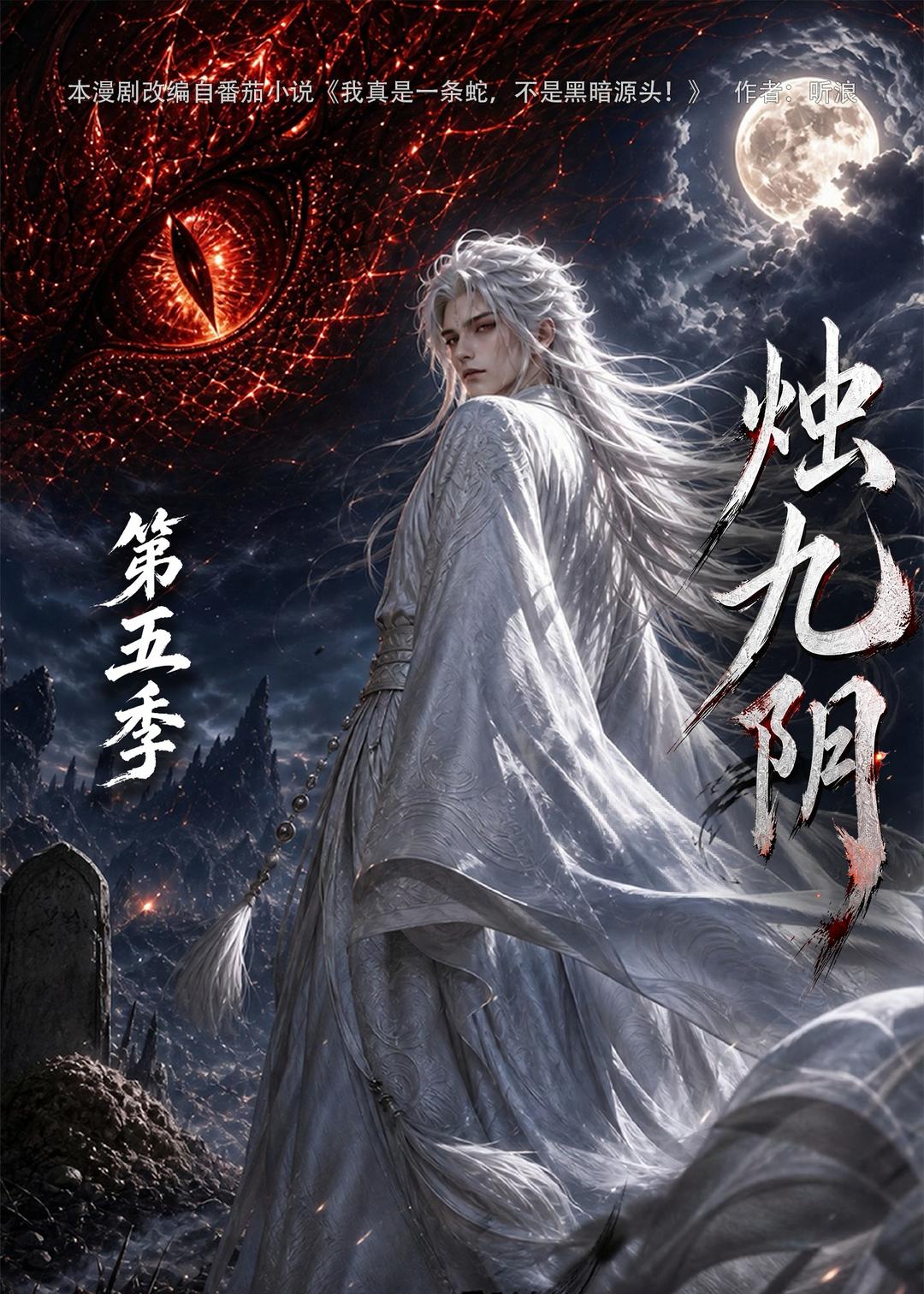 烛九阴第五季（4K）