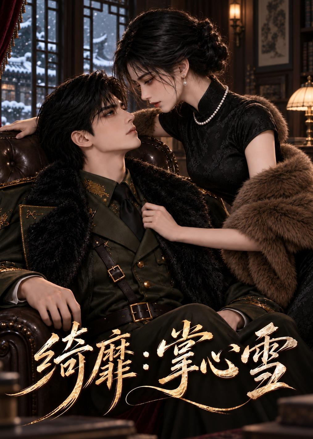 绮靡掌心雪（1080）