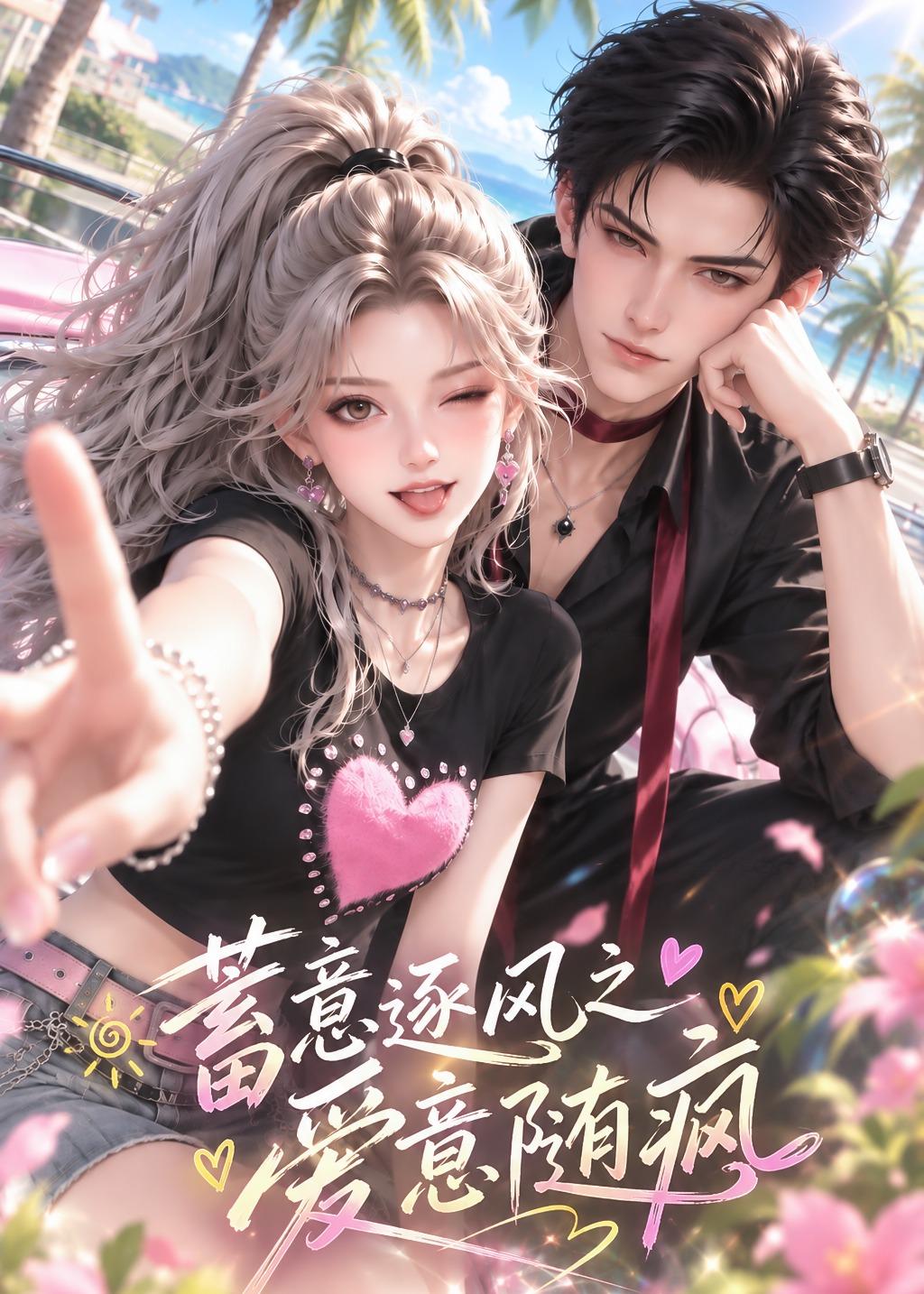 蓄意逐风之爱意随疯（蓝光）