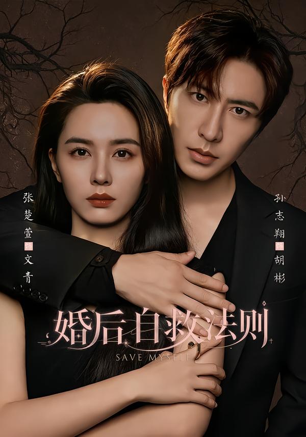 婚后自救法则（蓝光）