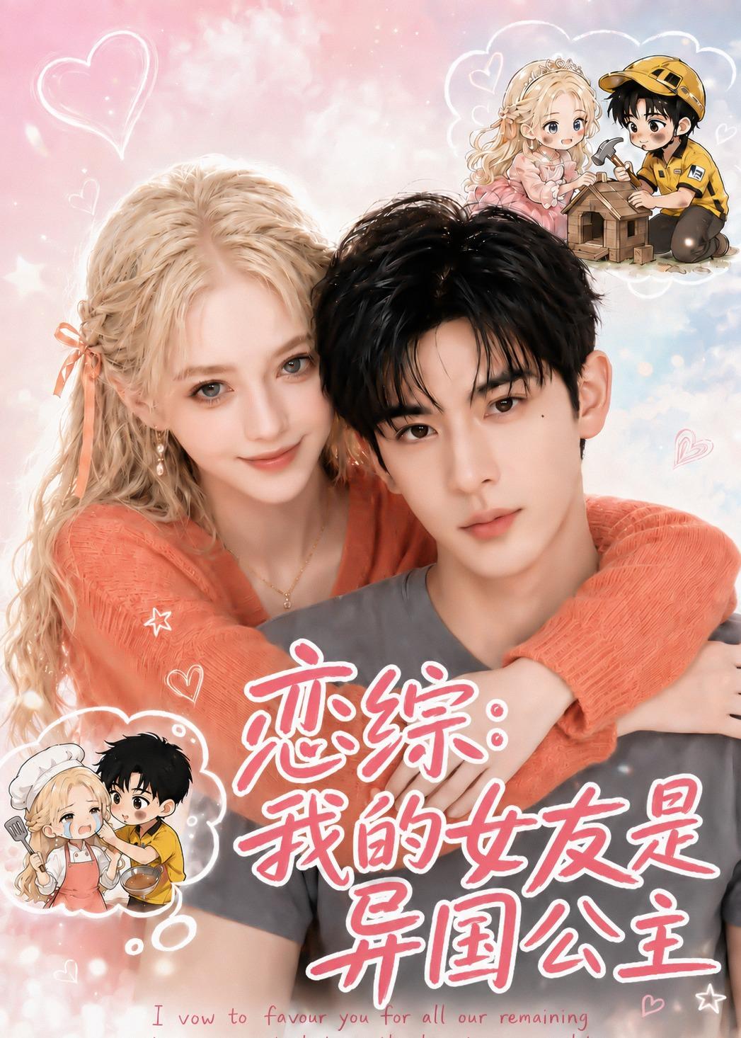 恋综我的女友是异国公主（1080）