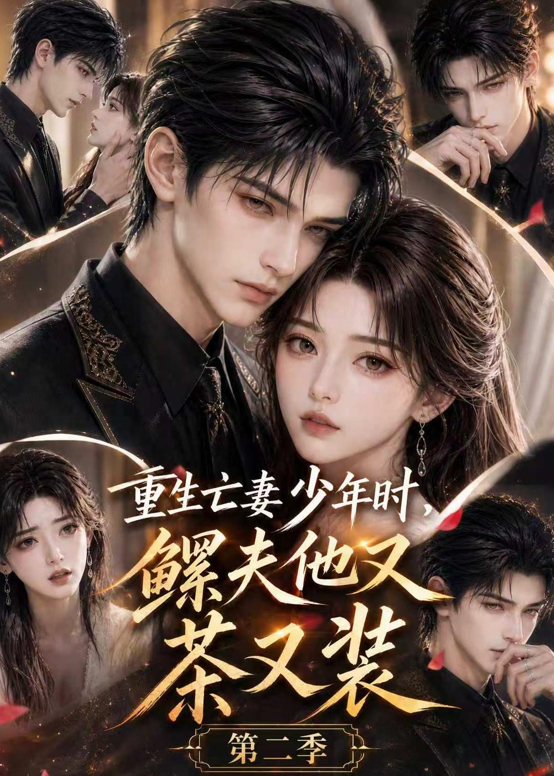 重生亡妻少年时鳏夫他又茶又装第二季(1080)