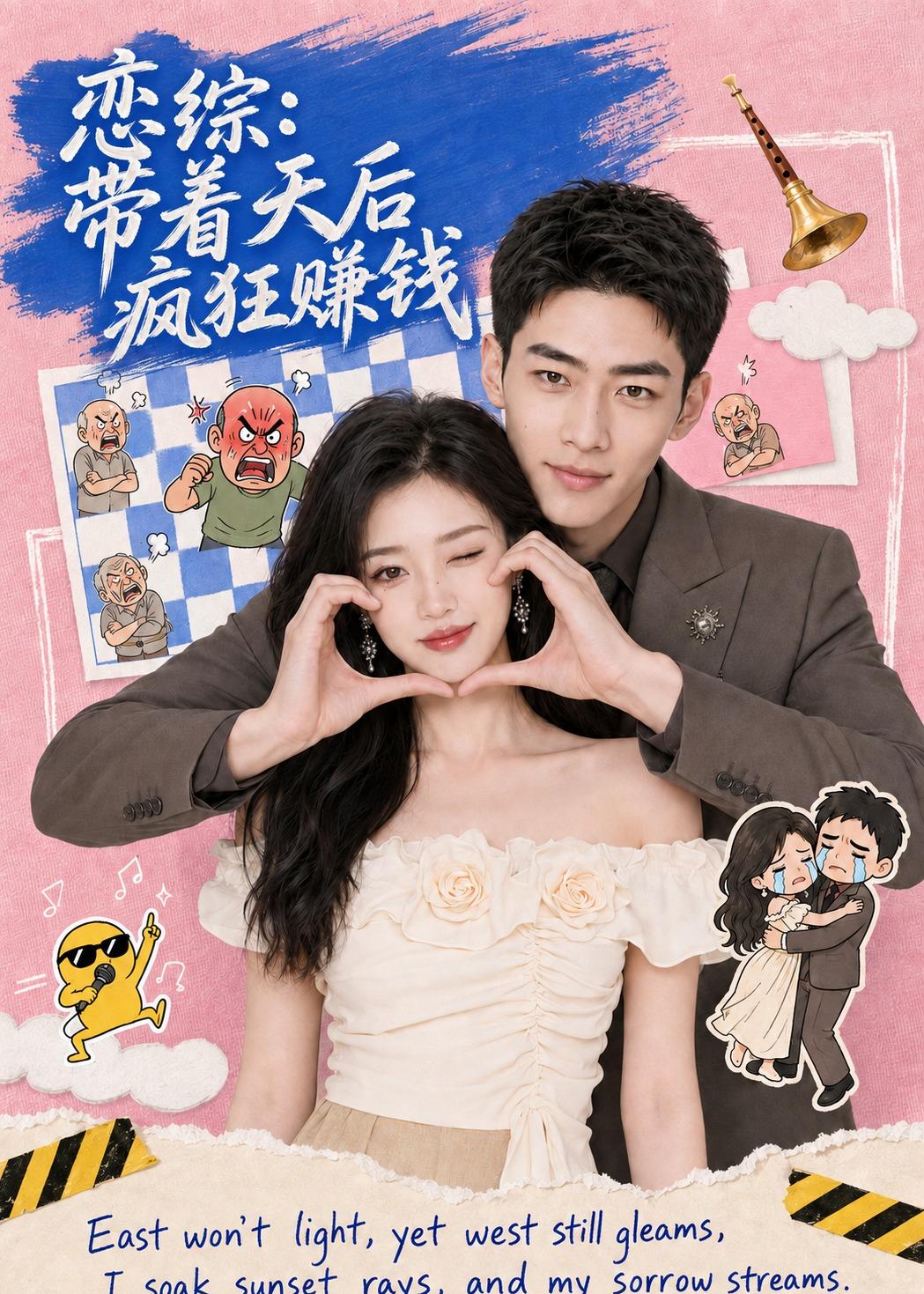 恋综带着天后疯狂赚钱（蓝光）