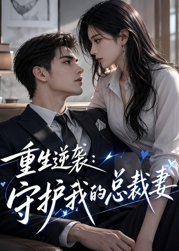 重生逆袭守护我的总裁妻（1080）