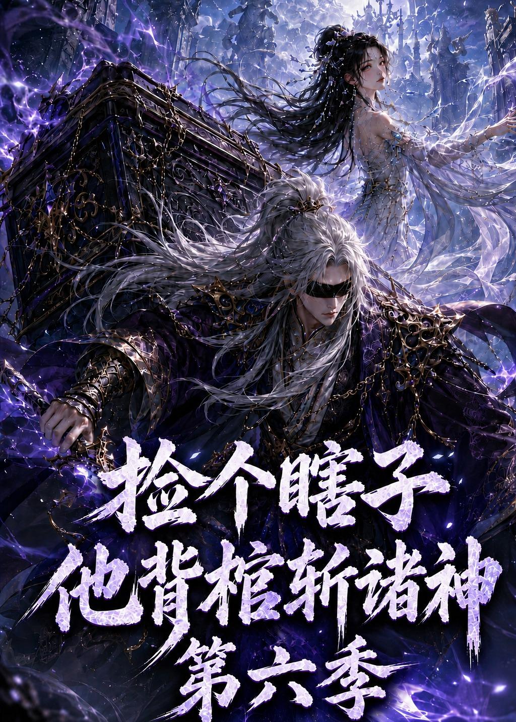 捡个瞎子他背棺斩诸神第六季（1080）