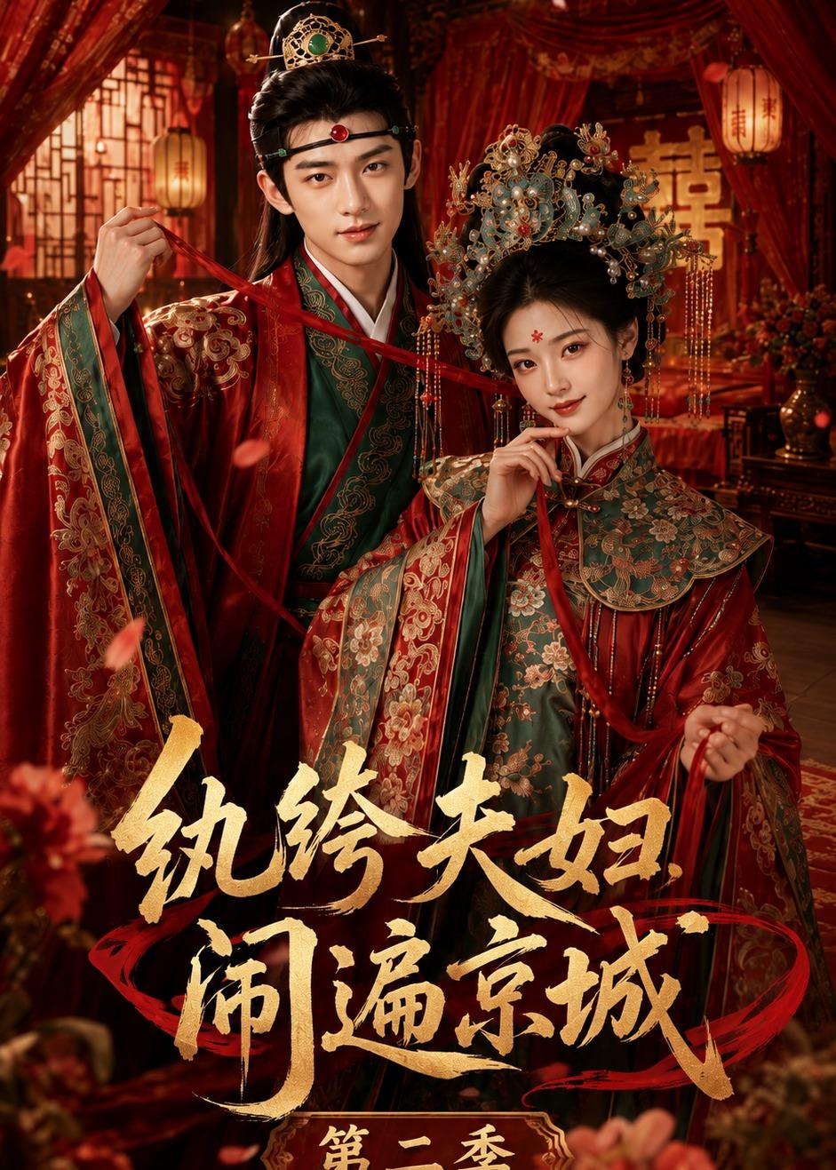 纨绔夫妇闹遍京城第二季（1080）