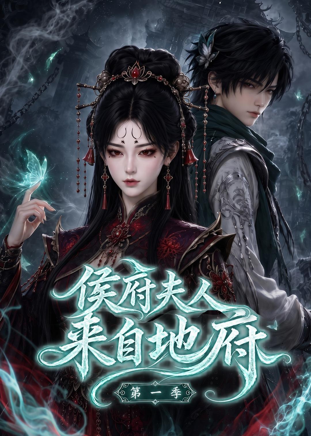 侯府夫人来自地府第一季（蓝光）