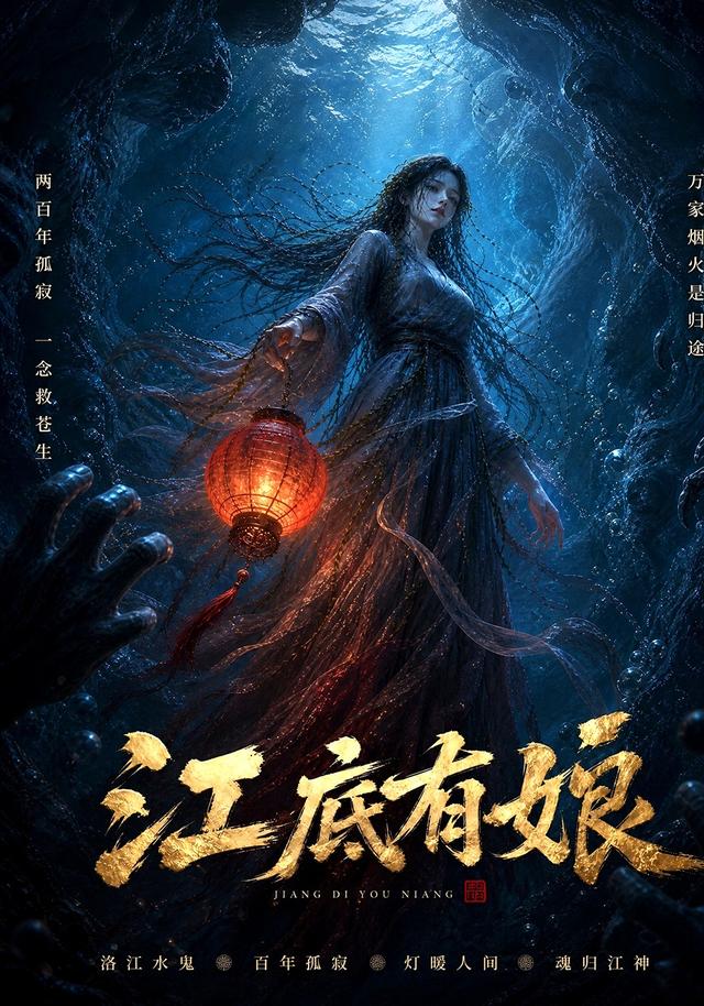 江底有娘(蓝光)