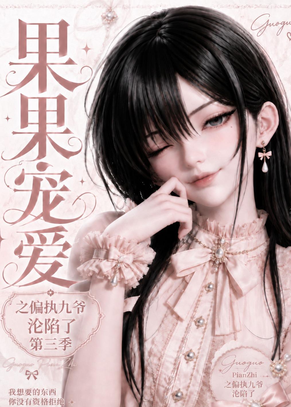 果果宠爱之偏执九爷沦陷了第三季（蓝光）