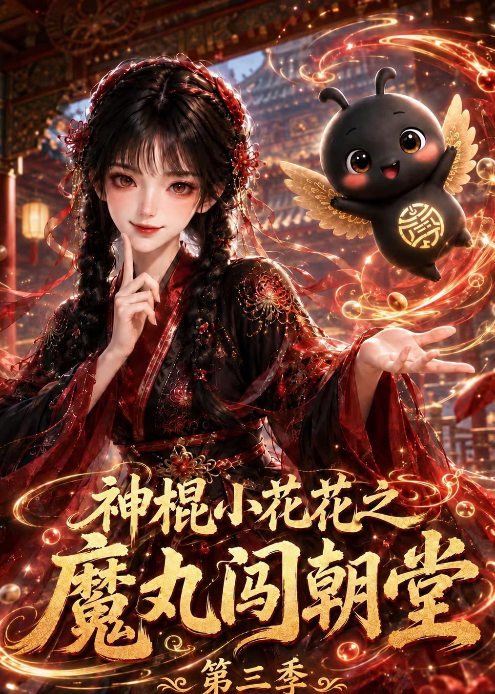 神棍小花花之魔丸闯朝堂第三季（1080）