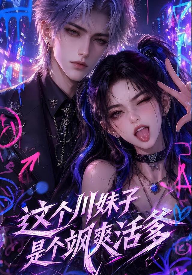 这个川妹子是个飒爽活爹（1080）