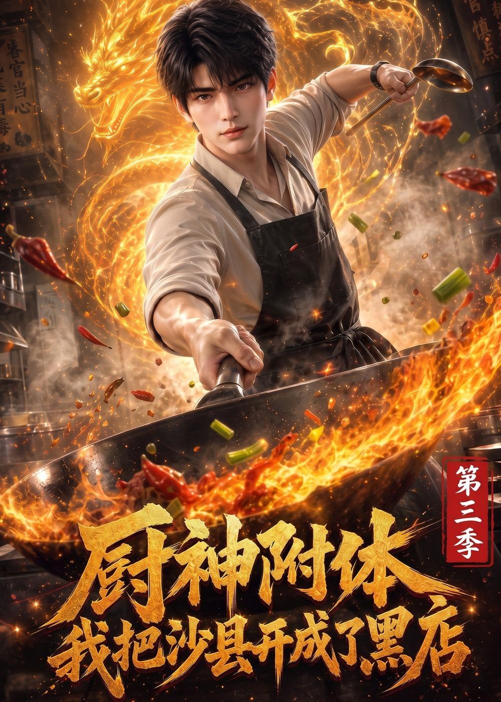 厨神附体我把沙县开成了黑店第三季（4K）