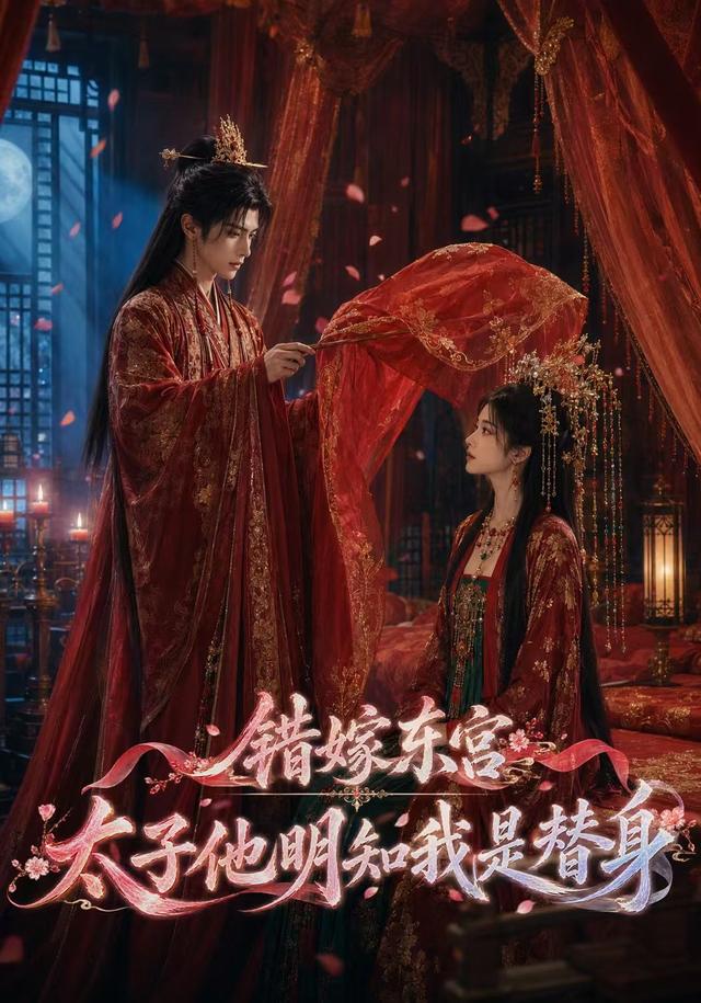 错嫁东宫太子他明知我是替身(1080)