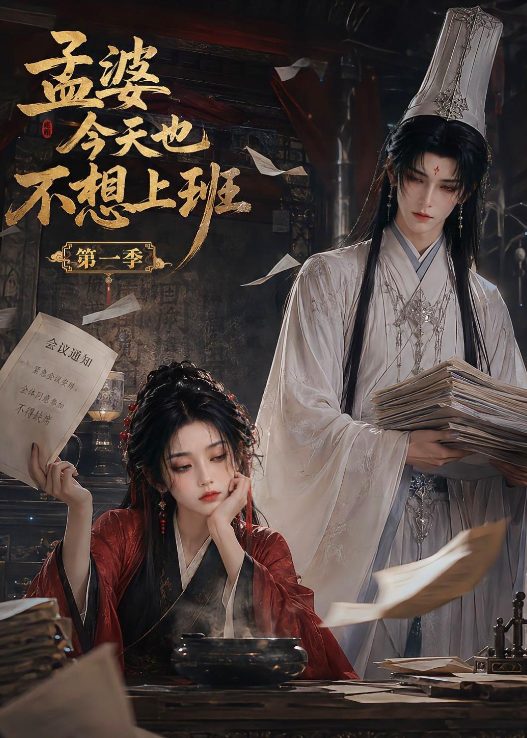 孟婆今天也不想上班第一季（蓝光）