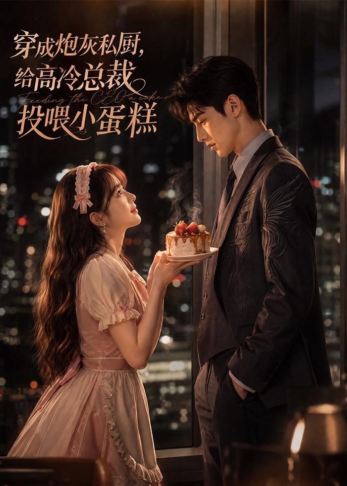 穿成炮灰私厨给高冷总裁投喂小蛋糕（1080）
