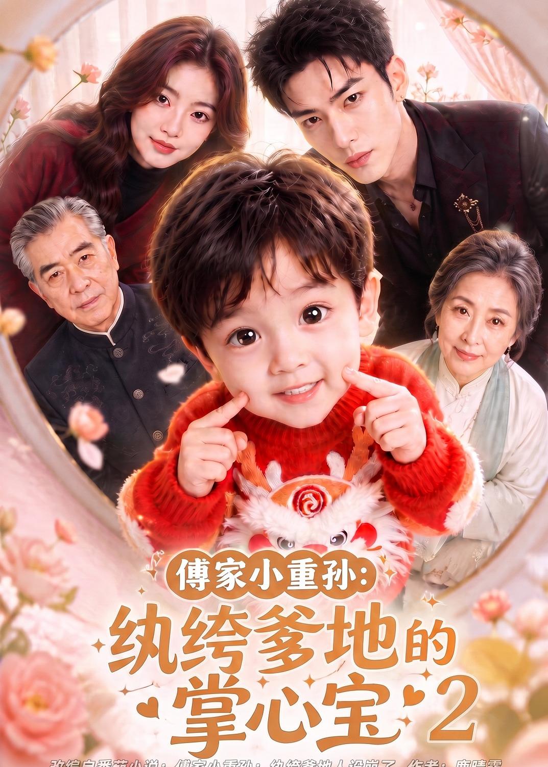 傅家小重孙纨绔爹地的掌心宝第二部（1080）