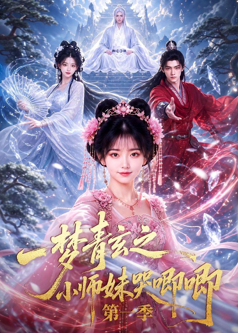 一梦青玄之小师妹哭唧唧第一季（1080）