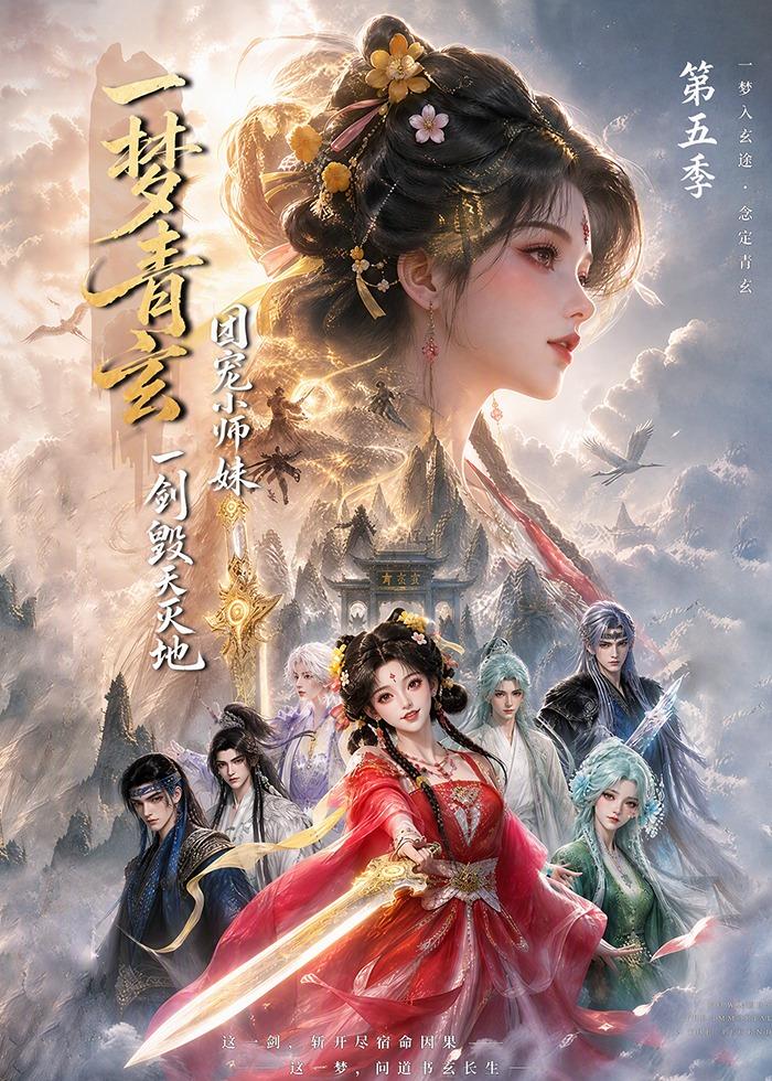 一梦青玄团宠小师妹一剑毁天灭地第五季（蓝光）