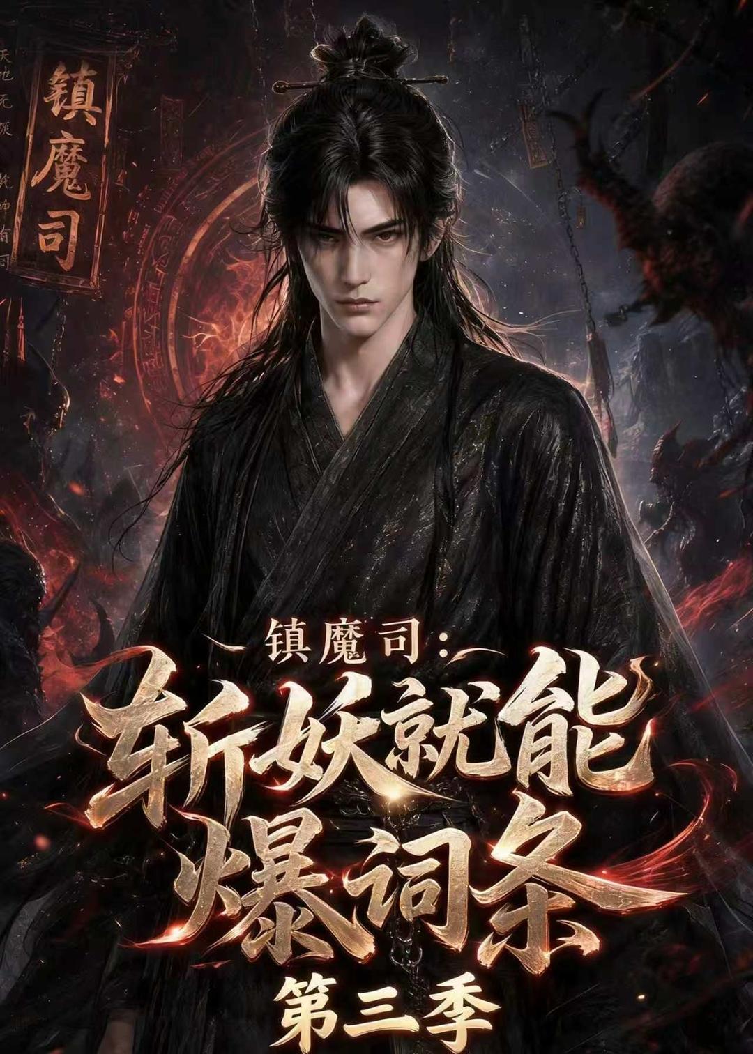 镇魔司斩妖就能爆词条第三季（4K）