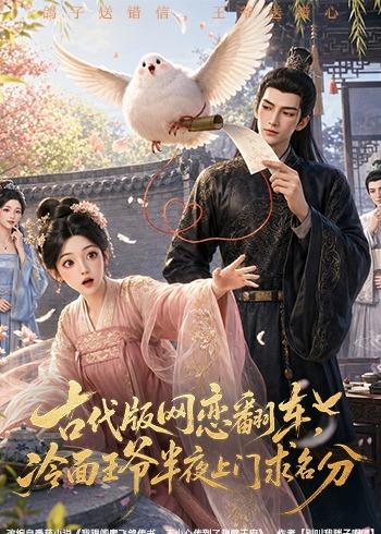 古代版网恋翻车冷面王爷半夜上门求名分（4K）