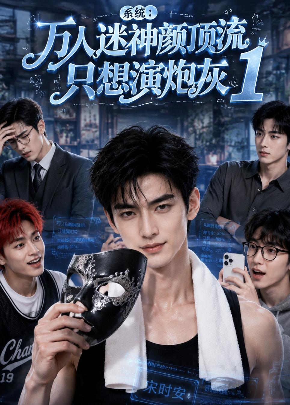 系统万人迷神颜顶流只想演炮灰第一部(蓝光)