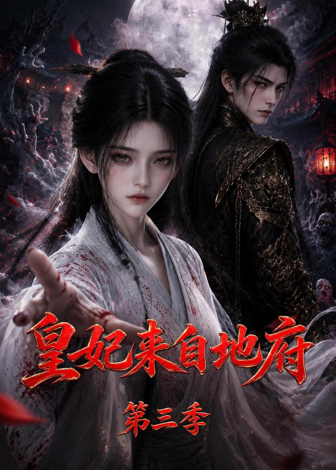 皇妃来自地府第三季(1080)