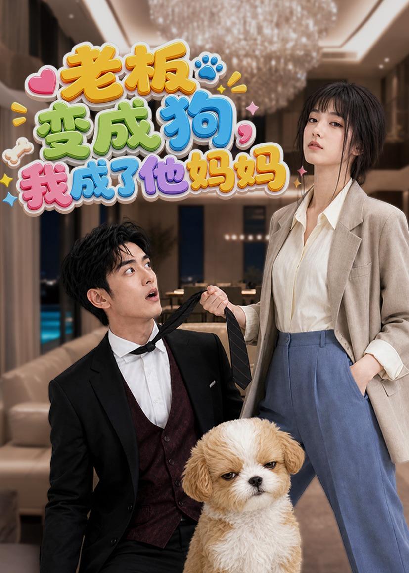 老板变成狗我成了他妈妈(蓝光)