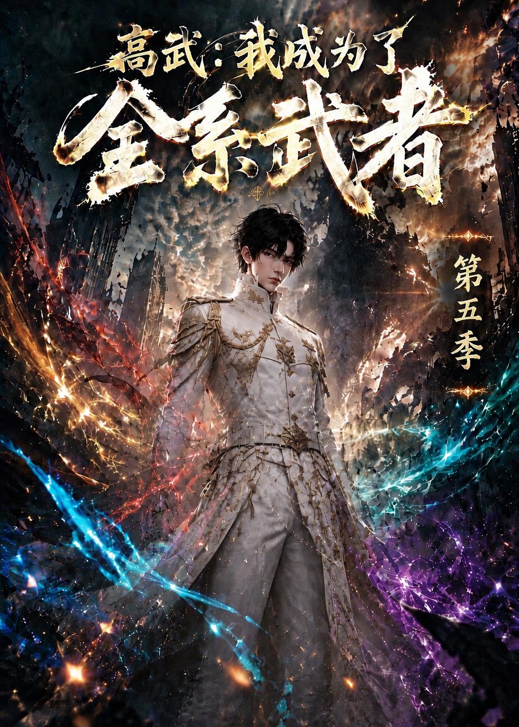 高武我成为了全系武者第五季(蓝光)