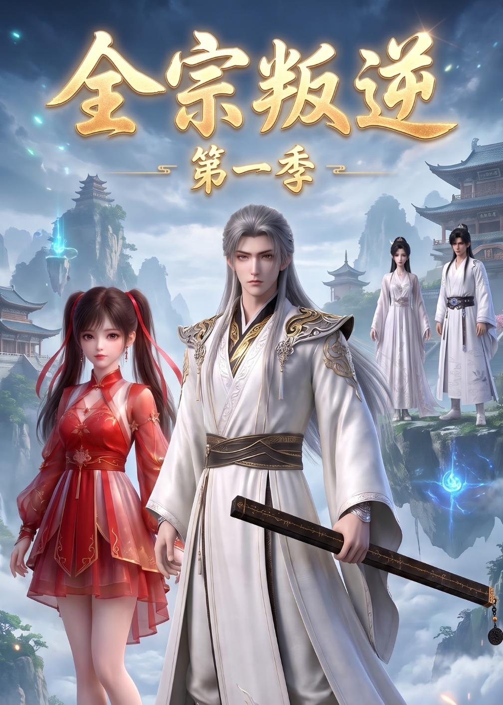 全宗叛逆第一季(蓝光)