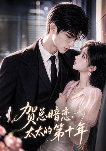 贺总暗恋太太的第十年（蓝光）