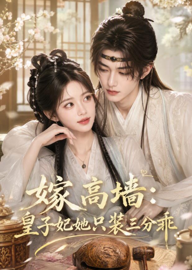 嫁高墙皇子妃她只装三分乖（1080）