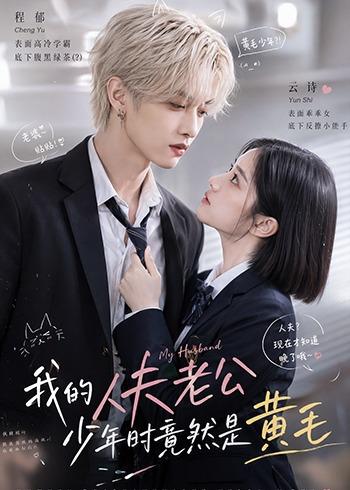 我的人夫老公少年时竟然是黄毛（1080）
